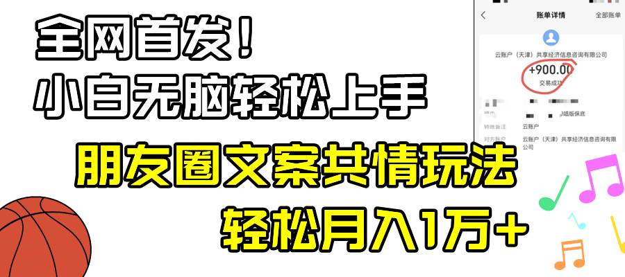 小白轻松无脑上手，朋友圈共情文案玩法，月入1W+搞钱网创吧-网创项目资源站-副业项目-创业项目-搞钱项目搞钱网创吧