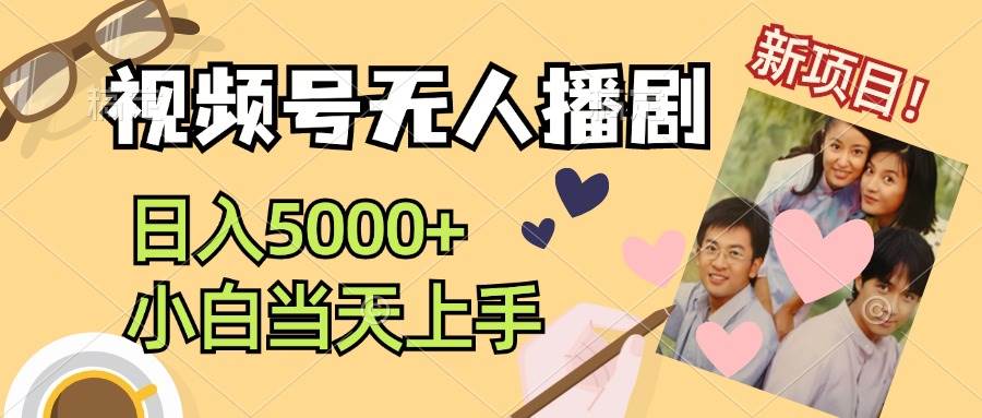视频号无人播剧，拉爆流量不违规，日入5000+，小白当天上手搞钱网创吧-网创项目资源站-副业项目-创业项目-搞钱项目搞钱网创吧