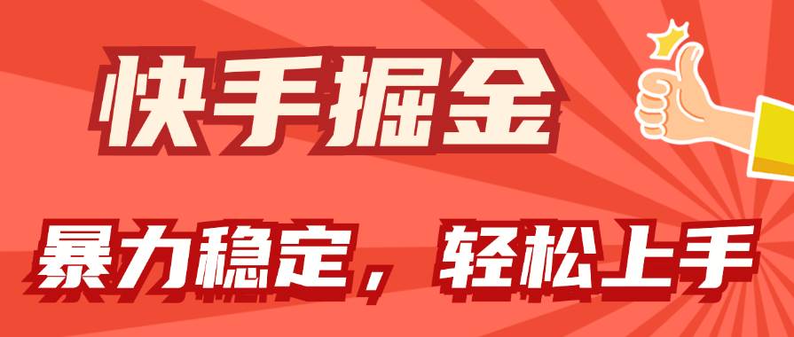 快手掘金双玩法，暴力+稳定持续收益，小白也能日入1000+搞钱网创吧-网创项目资源站-副业项目-创业项目-搞钱项目搞钱网创吧