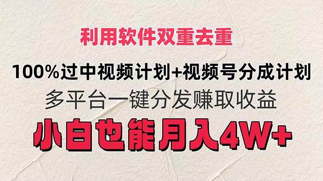 利用软件双重去重，100%过中视频+视频号分成计划小白也可以月入4W+网创吧-网创项目资源站-副业项目-创业项目-搞钱项目搞钱网创吧