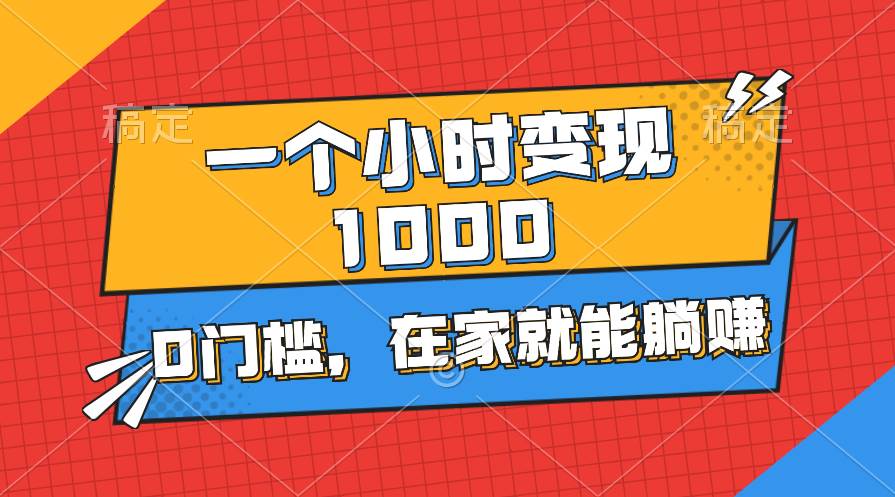 一个小时就能变现1000+，0门槛，在家一部手机就能躺赚网创吧-网创项目资源站-副业项目-创业项目-搞钱项目搞钱网创吧