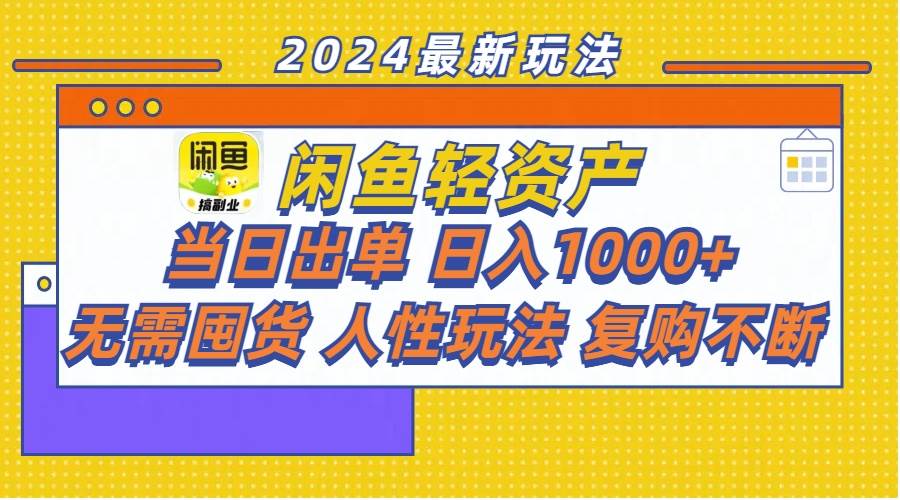 闲鱼轻资产  当日出单 日入1000+ 无需囤货人性玩法复购不断搞钱网创吧-网创项目资源站-副业项目-创业项目-搞钱项目搞钱网创吧
