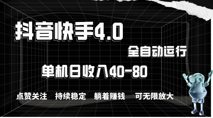 抖音快手全自动点赞关注，单机收益40-80，可无限放大操作，当日即可提…网创吧-网创项目资源站-副业项目-创业项目-搞钱项目搞钱网创吧