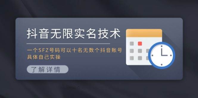 抖音无限实名技术：一个SFZ号码可以十名无数个抖音账号，具体自己实操网创吧-网创项目资源站-副业项目-创业项目-搞钱项目搞钱网创吧