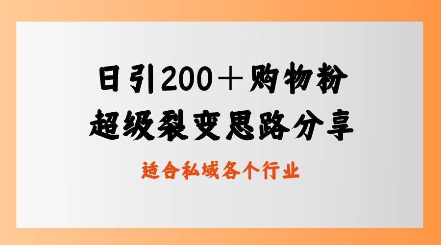 日引200＋购物粉，超级裂变思路，私域卖货新玩法网创吧-网创项目资源站-副业项目-创业项目-搞钱项目搞钱网创吧