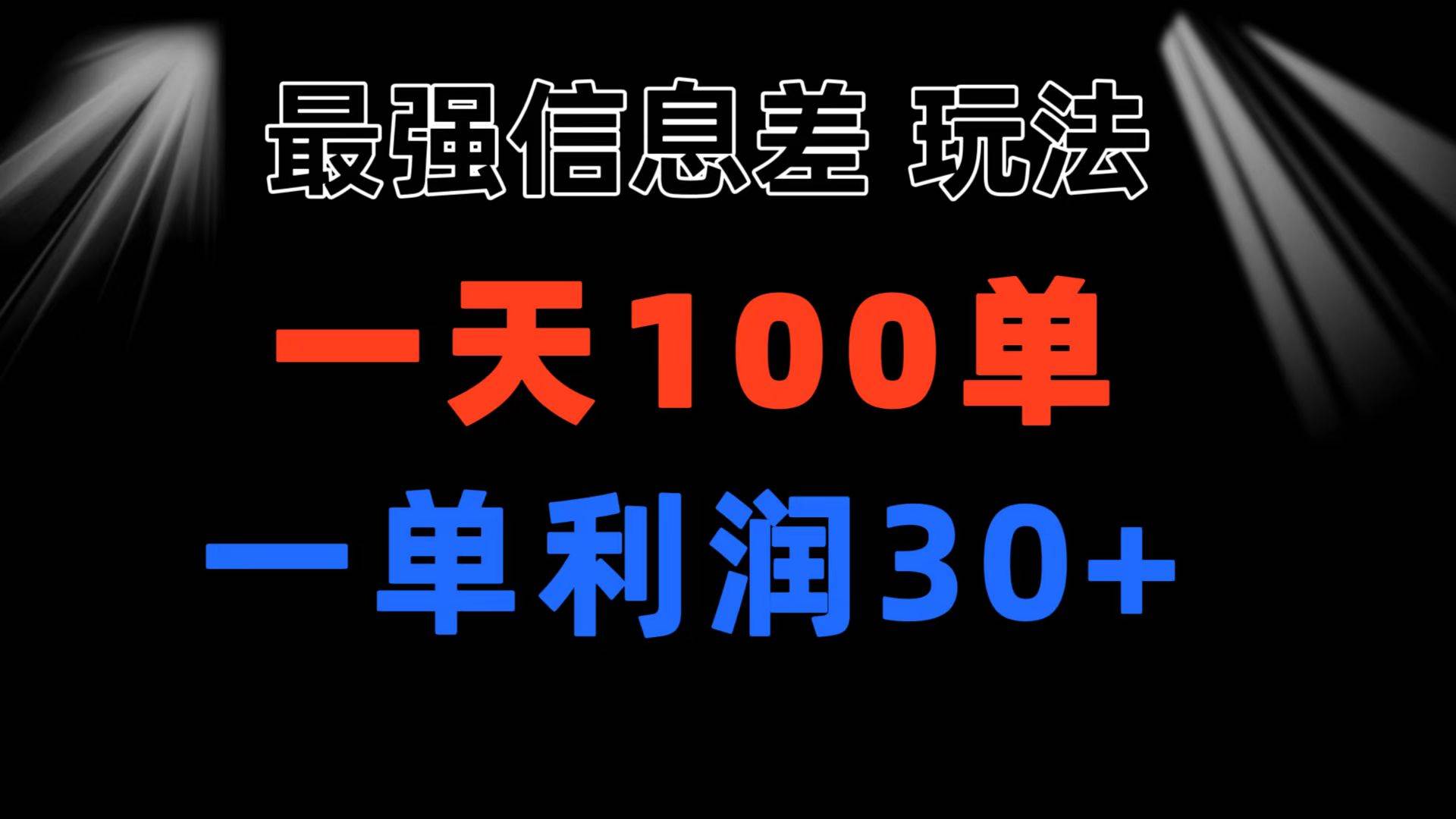 最强信息差玩法 小众而刚需赛道 一单利润30+ 日出百单 做就100%挣钱网创吧-网创项目资源站-副业项目-创业项目-搞钱项目搞钱网创吧