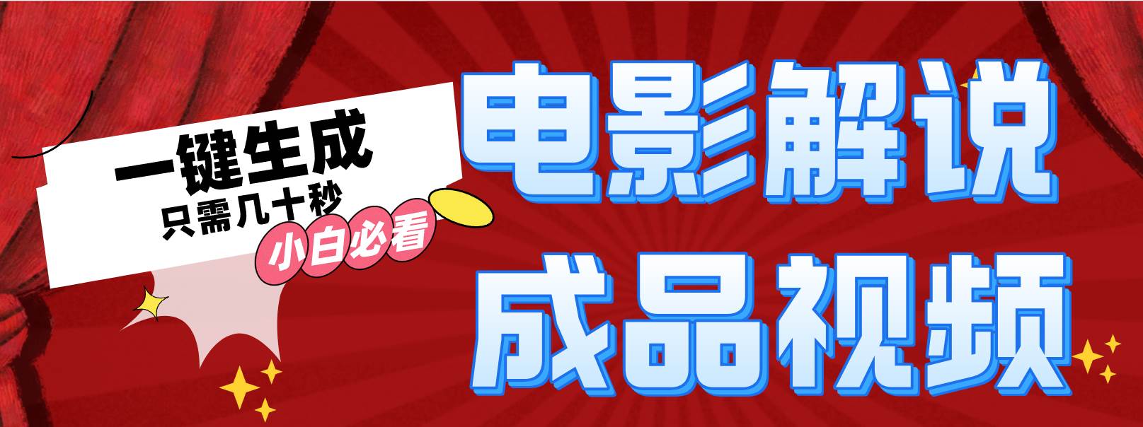 一键生成原创影视解说视频网创吧-网创项目资源站-副业项目-创业项目-搞钱项目搞钱网创吧