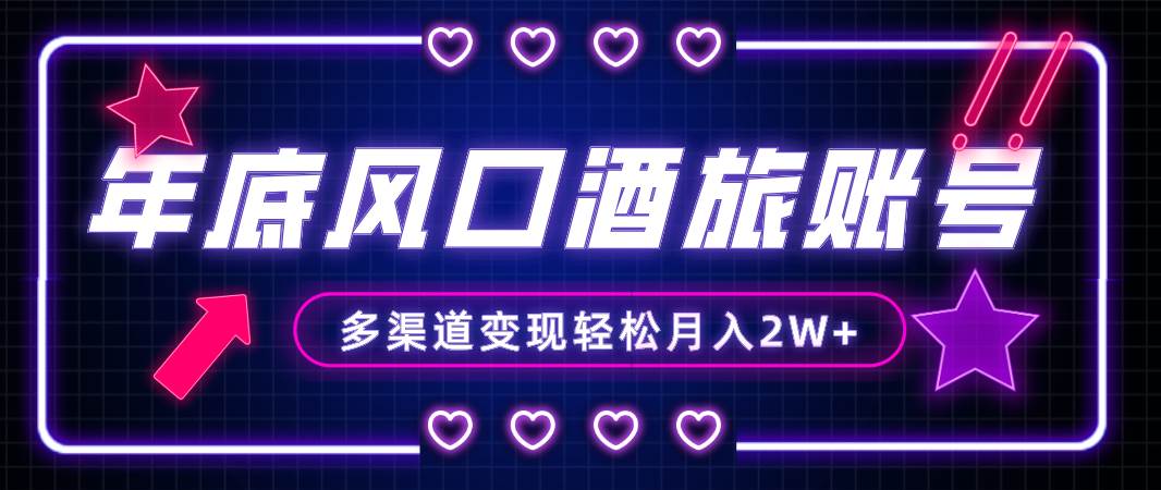 年底大风口旅游赛道酒旅账号，多渠道变现，小白也能月入2W+网创吧-网创项目资源站-副业项目-创业项目-搞钱项目搞钱网创吧
