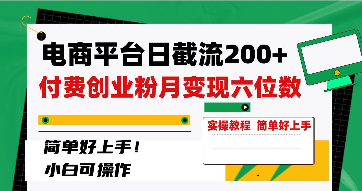 电商平台日截流200+付费创业粉，月变现六位数简单好上手！搞钱网创吧-网创项目资源站-副业项目-创业项目-搞钱项目搞钱网创吧