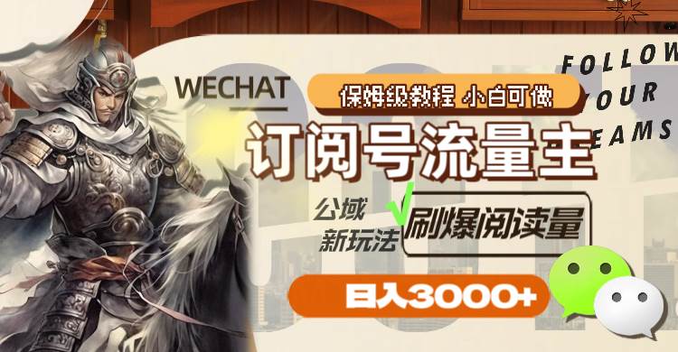 订阅号流量主，公域新玩法刷爆阅读量，日入3000+网创吧-网创项目资源站-副业项目-创业项目-搞钱项目搞钱网创吧