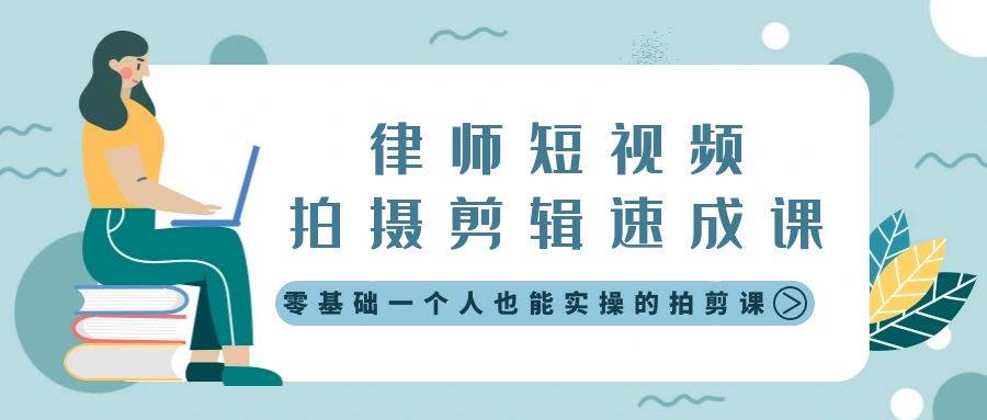 律师短视频拍摄剪辑速成课，零基础一个人也能实操的拍剪课-无水印搞钱网创吧-网创项目资源站-副业项目-创业项目-搞钱项目搞钱网创吧