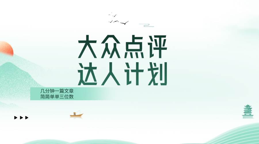 大众点评人计划，简简单单几分钟三位数搞钱网创吧-网创项目资源站-副业项目-创业项目-搞钱项目搞钱网创吧