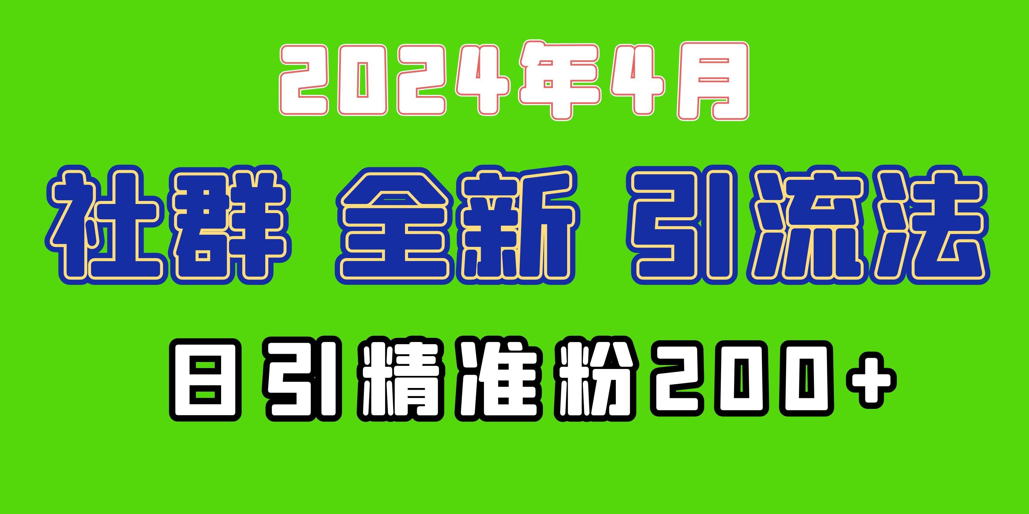 2024年全新社群引流法，加爆微信玩法，日引精准创业粉兼职粉200+，自己…网创吧-网创项目资源站-副业项目-创业项目-搞钱项目搞钱网创吧