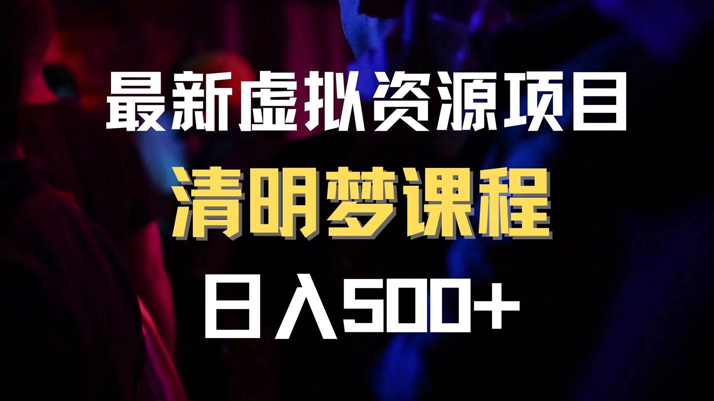 最新虚拟资源项目 清醒梦课程 日入600+【内附1.7G资源】搞钱网创吧-网创项目资源站-副业项目-创业项目-搞钱项目搞钱网创吧
