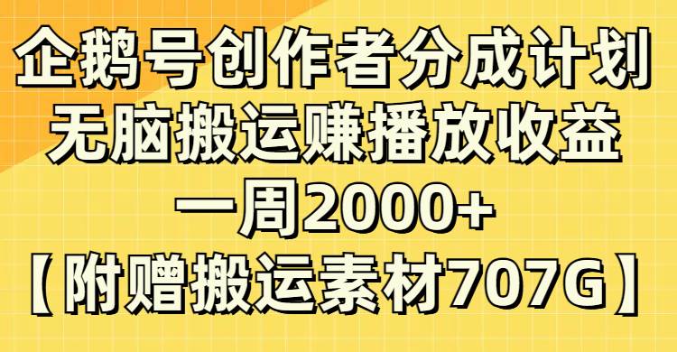 企鹅号创作者分成计划，无脑搬运赚播放收益，一周2000+【附赠无水印直接搬运】网创吧-网创项目资源站-副业项目-创业项目-搞钱项目搞钱网创吧