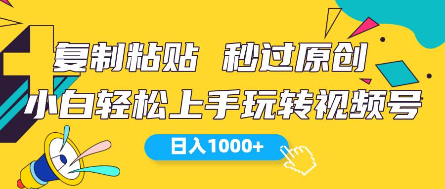 视频号新玩法 小白可上手 日入1000+搞钱网创吧-网创项目资源站-副业项目-创业项目-搞钱项目搞钱网创吧