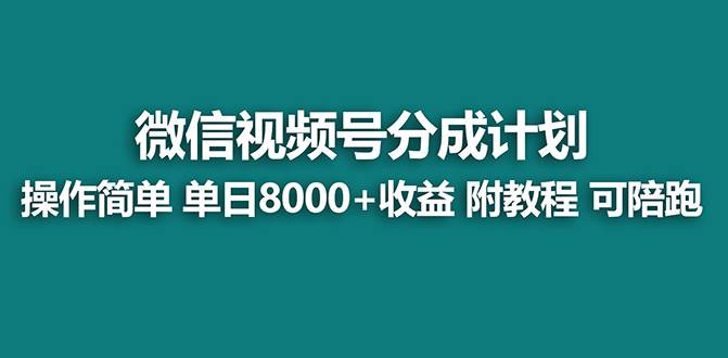 【蓝海项目】视频号分成计划，单天收益8000+，附玩法教程！可陪跑网创吧-网创项目资源站-副业项目-创业项目-搞钱项目搞钱网创吧