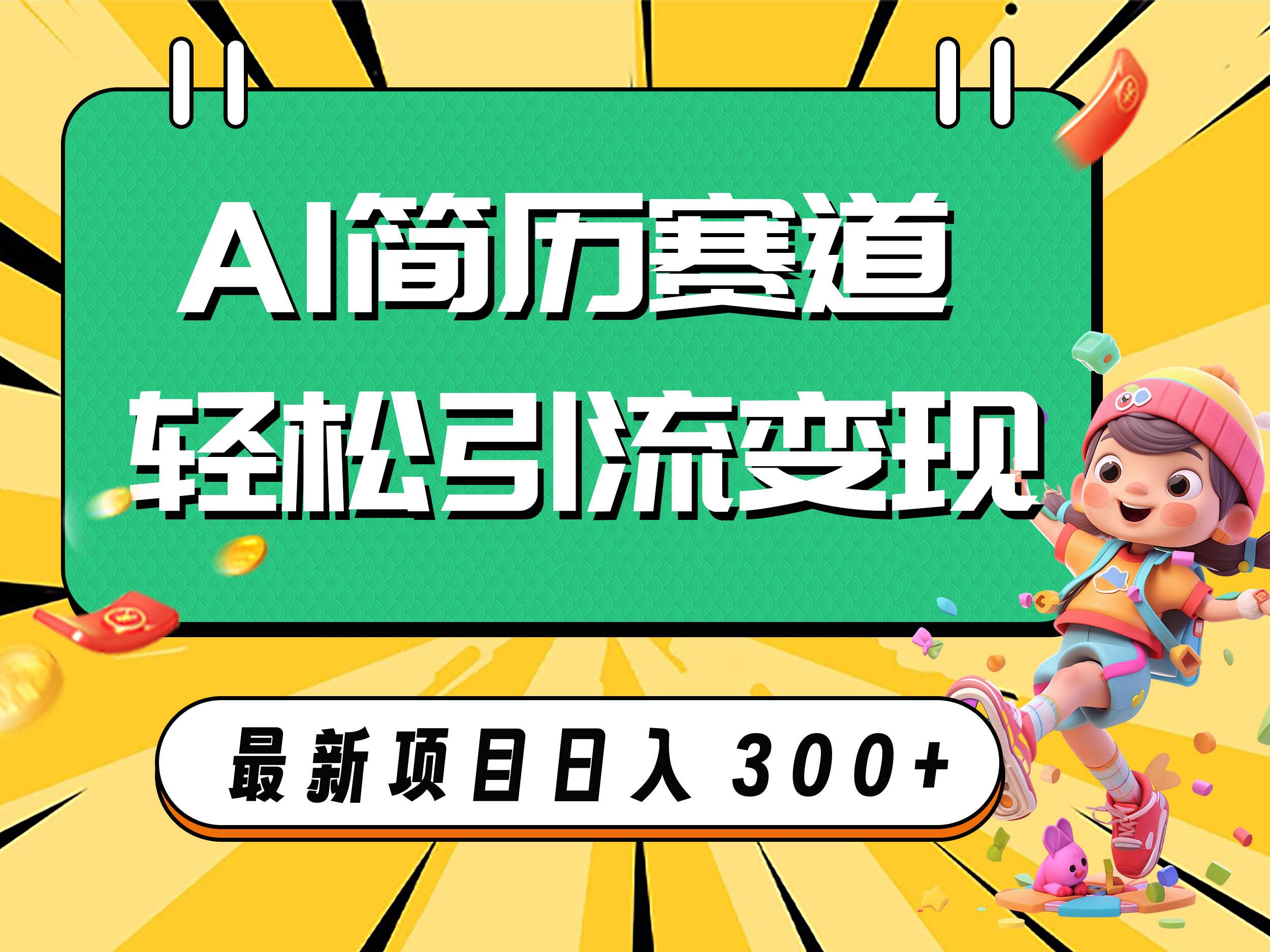 AI赛道AI简历轻松引流变现，轻松日入300+网创吧-网创项目资源站-副业项目-创业项目-搞钱项目搞钱网创吧