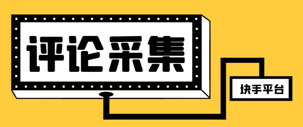 【引流必备】最新块手评论精准采集脚本，支持一键导出精准获客必备神器【永久脚本+使用教程】网创吧-网创项目资源站-副业项目-创业项目-搞钱项目搞钱网创吧