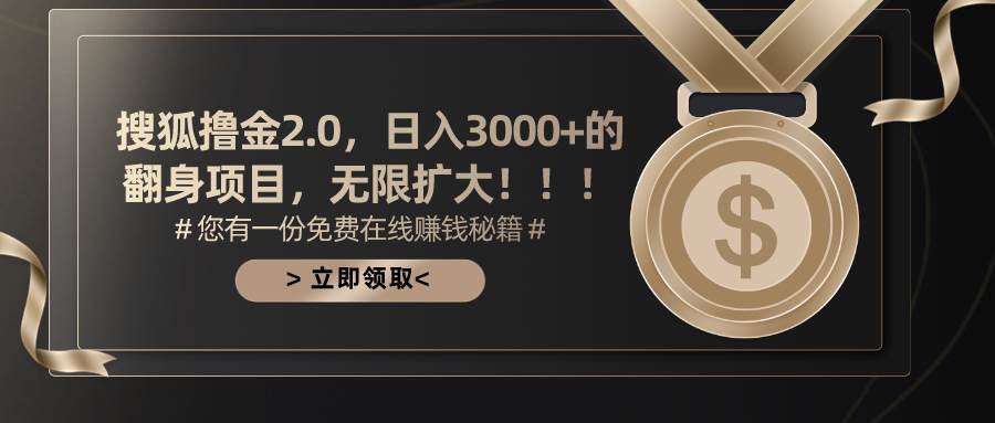 搜狐撸金2.0日入3000+，可无限扩大的翻身项目搞钱网创吧-网创项目资源站-副业项目-创业项目-搞钱项目搞钱网创吧