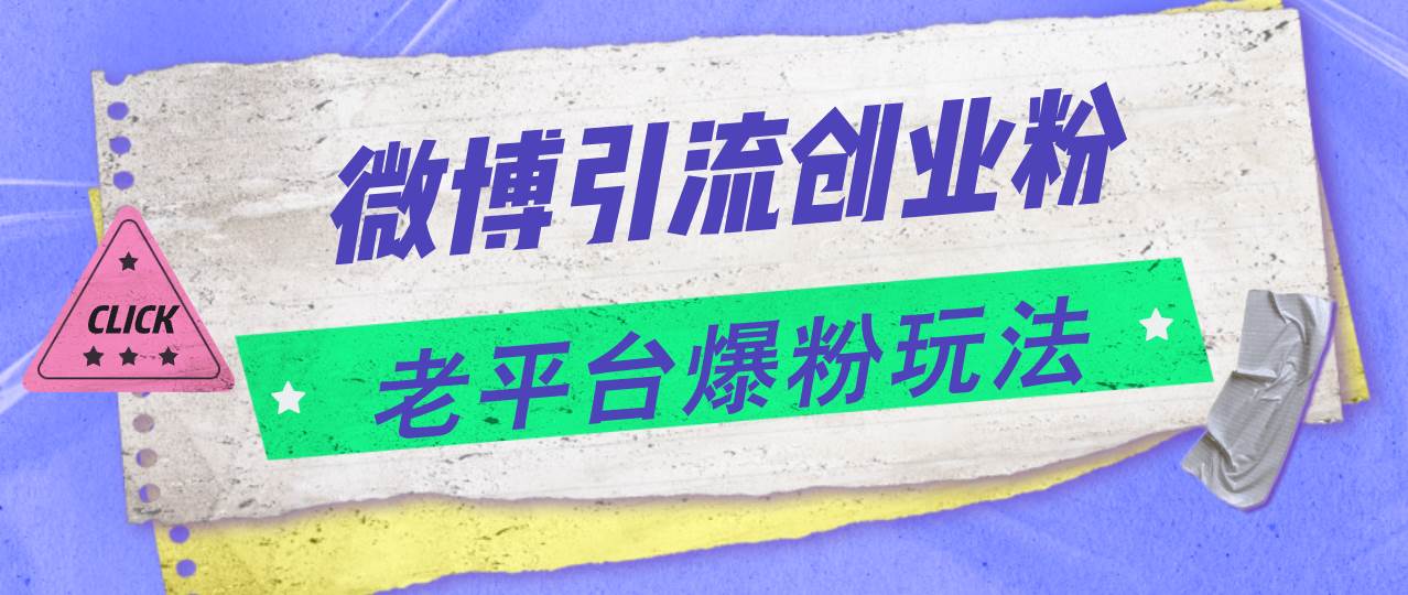 微博引流创业粉，老平台爆粉玩法，日入4000+搞钱网创吧-网创项目资源站-副业项目-创业项目-搞钱项目搞钱网创吧