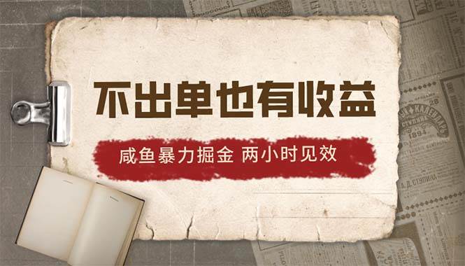 2024咸鱼暴力掘金，不出单也有收益，两小时见效，当天突破500+网创吧-网创项目资源站-副业项目-创业项目-搞钱项目搞钱网创吧
