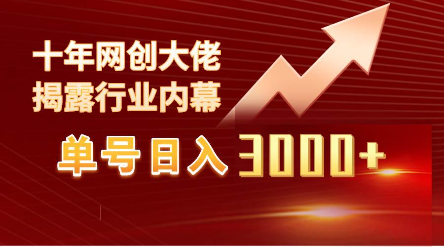 单号日入3000+，工作室内部无脑美女视频玩法，100%过原创网创吧-网创项目资源站-副业项目-创业项目-搞钱项目搞钱网创吧