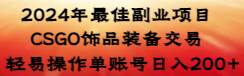 2024年最佳副业项目 CSGO饰品装备交易 轻易操作单账号日入200+网创吧-网创项目资源站-副业项目-创业项目-搞钱项目搞钱网创吧