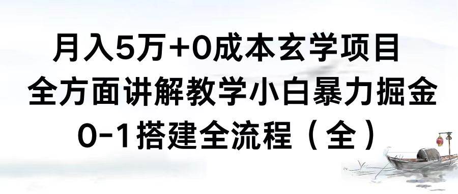 月入5万+0成本玄学项目，全方面讲解教学，0-1搭建全流程（全）小白暴力掘金网创吧-网创项目资源站-副业项目-创业项目-搞钱项目搞钱网创吧