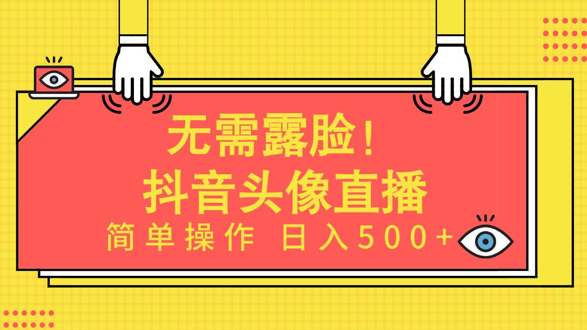 无需露脸！Ai头像直播项目，简单操作日入500+！搞钱网创吧-网创项目资源站-副业项目-创业项目-搞钱项目搞钱网创吧