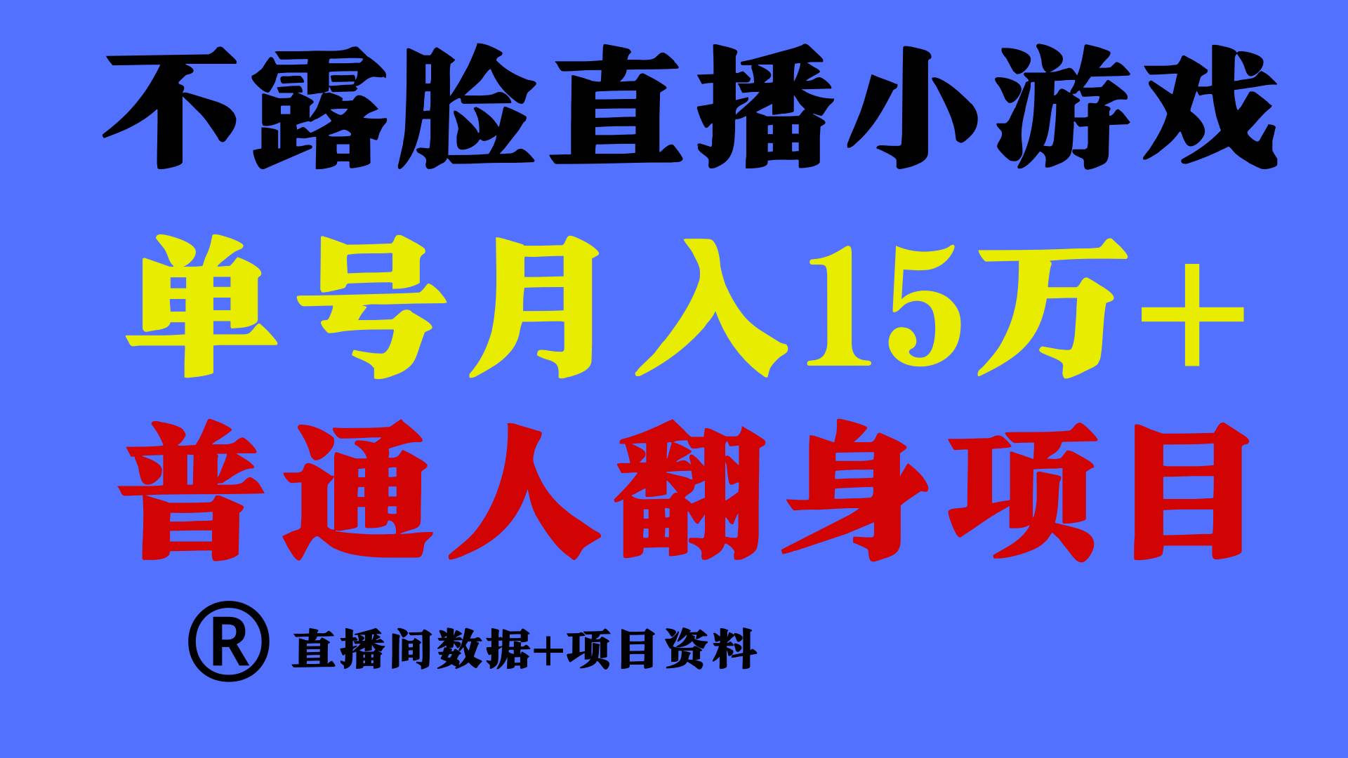 普通人翻身项目 ，月收益15万+，不用露脸只说话直播找茬类小游戏，小白…搞钱网创吧-网创项目资源站-副业项目-创业项目-搞钱项目搞钱网创吧