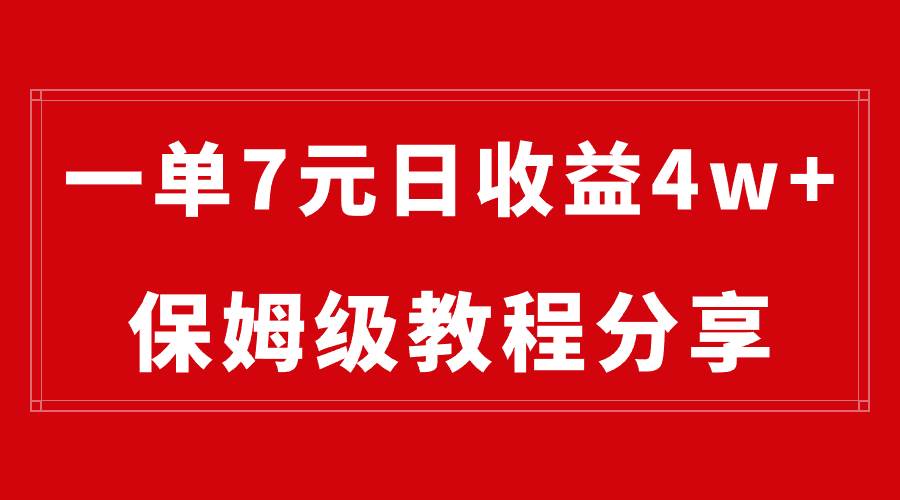 纯搬运做网盘拉新一单7元，最高单日收益40000+（保姆级教程）网创吧-网创项目资源站-副业项目-创业项目-搞钱项目搞钱网创吧