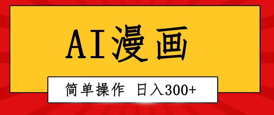 创意无限！AI一键生成漫画视频，每天轻松收入300+，粘贴复制简单操作！网创吧-网创项目资源站-副业项目-创业项目-搞钱项目搞钱网创吧