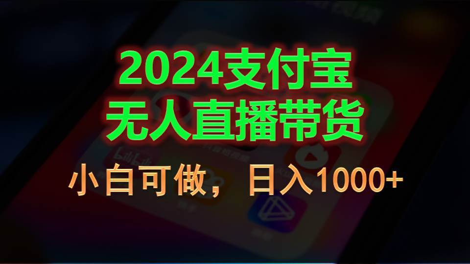 2024支付宝无人直播带货，小白可做，日入1000+网创吧-网创项目资源站-副业项目-创业项目-搞钱项目搞钱网创吧