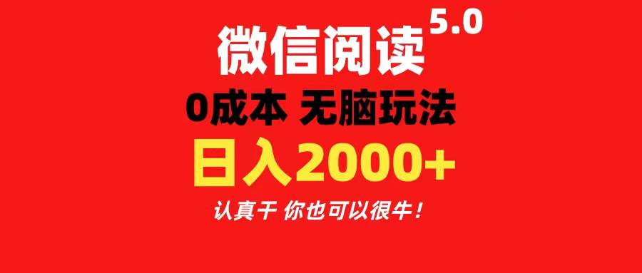微信阅读5.0玩法！！0成本掘金 无任何门槛 有手就行！一天可赚200+网创吧-网创项目资源站-副业项目-创业项目-搞钱项目搞钱网创吧