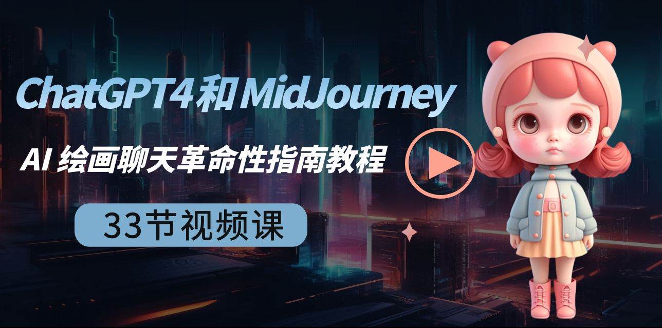 ChatGPT4 和 MidJourney AI 绘画聊天革命性指南教程-33节视频课-中英字幕网创吧-网创项目资源站-副业项目-创业项目-搞钱项目搞钱网创吧