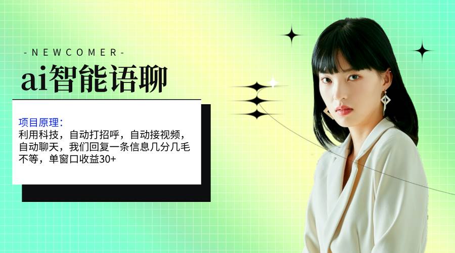 ai智能语聊，单窗口30+单机500+，无脑干！！！网创吧-网创项目资源站-副业项目-创业项目-搞钱项目搞钱网创吧