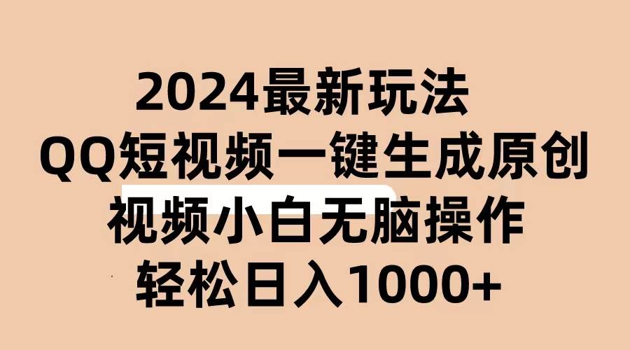 2024抖音QQ短视频最新玩法，AI软件自动生成原创视频,小白无脑操作 轻松…搞钱网创吧-网创项目资源站-副业项目-创业项目-搞钱项目搞钱网创吧