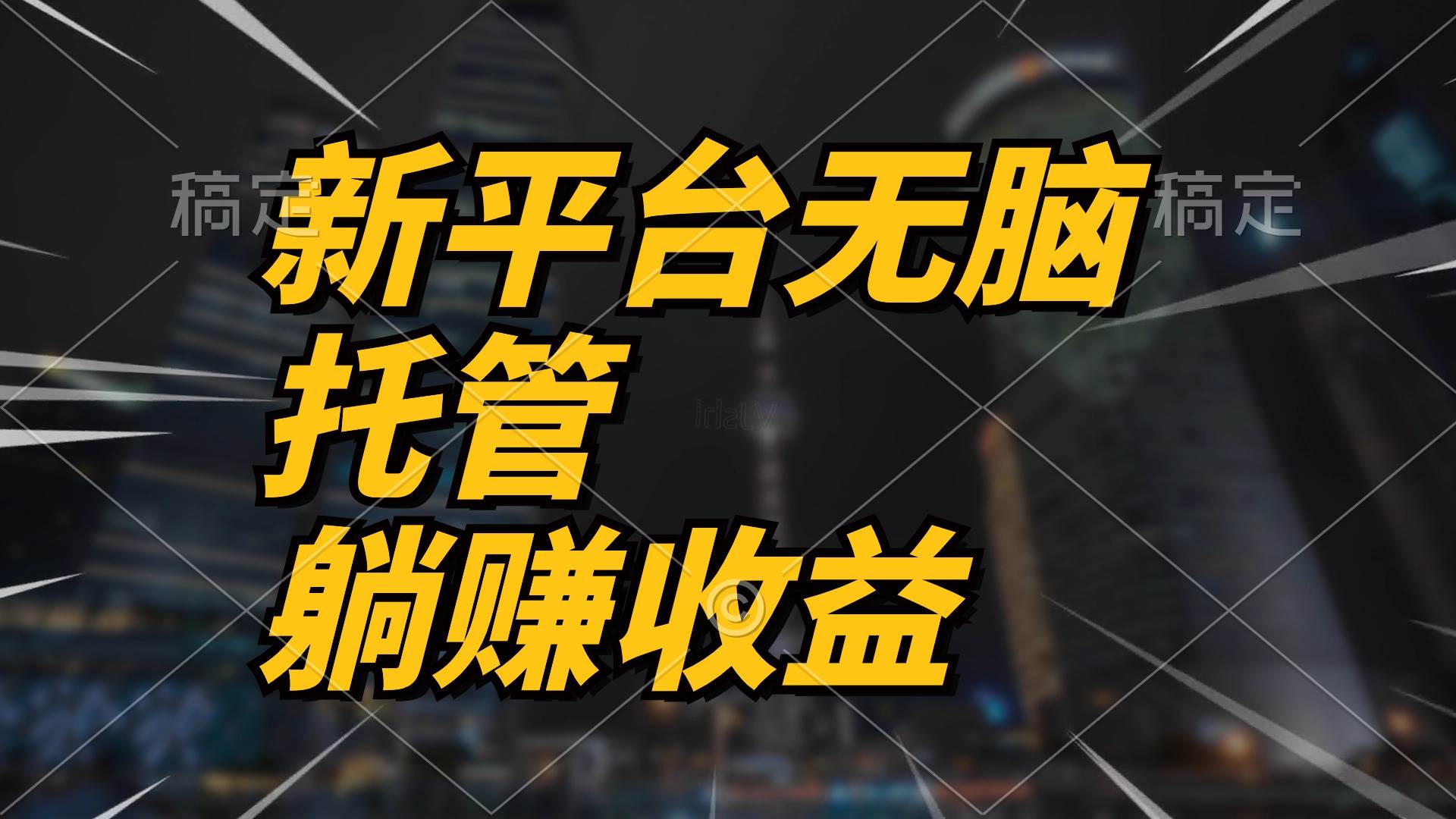 最新平台一键托管，躺赚收益分成 配合管道收益，日产无上限网创吧-网创项目资源站-副业项目-创业项目-搞钱项目搞钱网创吧