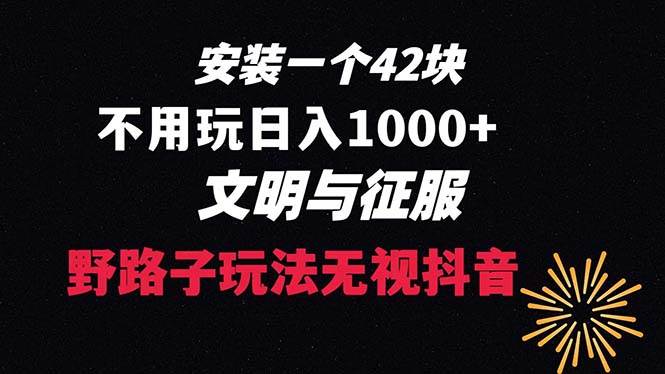 下载一单42 野路子玩法 不用播放量  日入1000+抖音游戏升级玩法 文明与征服网创吧-网创项目资源站-副业项目-创业项目-搞钱项目搞钱网创吧