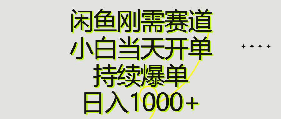 闲鱼刚需赛道，小白当天开单，持续爆单，日入1000+搞钱网创吧-网创项目资源站-副业项目-创业项目-搞钱项目搞钱网创吧