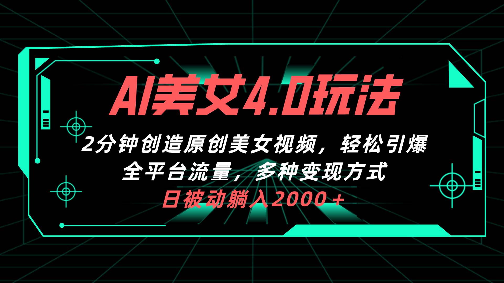 AI美女4.0搭配拉新玩法，2分钟一键创造原创美女视频，轻松引爆全平台流…网创吧-网创项目资源站-副业项目-创业项目-搞钱项目搞钱网创吧