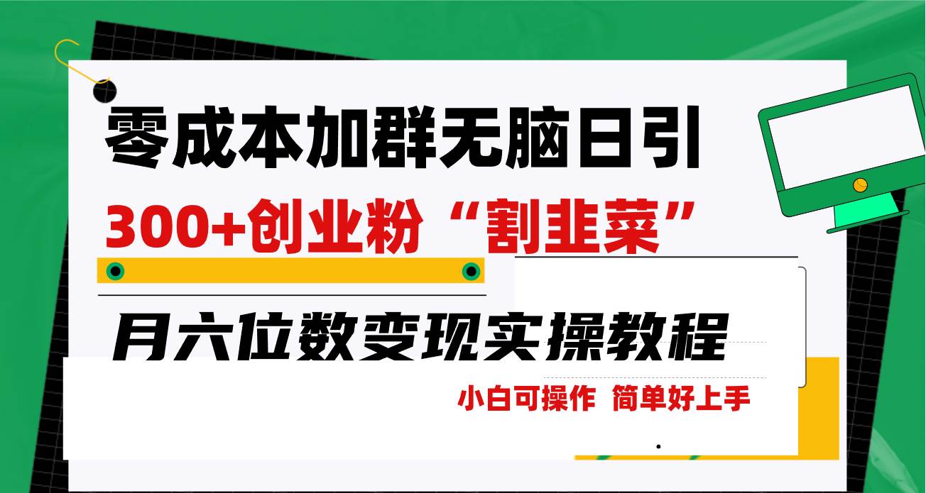 零成本加群日引300+创业粉割韭菜月六位数变现，简单无好上手！网创吧-网创项目资源站-副业项目-创业项目-搞钱项目搞钱网创吧