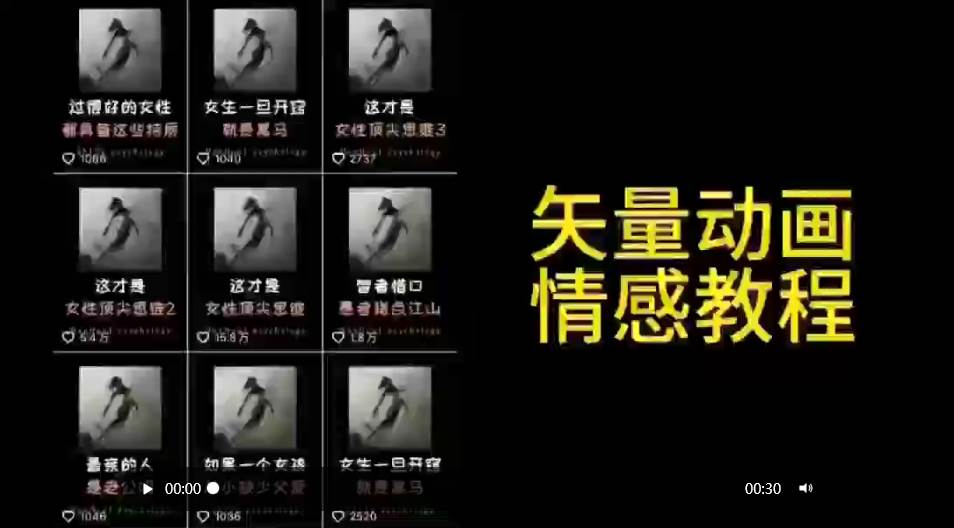 矢量动画情感教程：高点赞涨粉，适合情感、思维、创业教育等赛道搞钱网创吧-网创项目资源站-副业项目-创业项目-搞钱项目搞钱网创吧