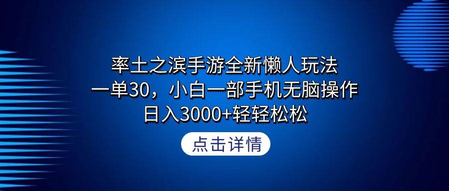 率土之滨手游全新懒人玩法，一单30，小白一部手机无脑操作，日入3000+轻…搞钱网创吧-网创项目资源站-副业项目-创业项目-搞钱项目搞钱网创吧