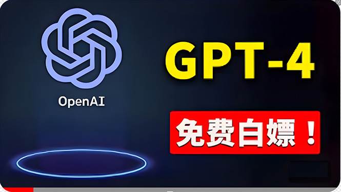 免費使用GPT-4 的方法！ 一分錢不花，白嫖 ChatGPT专业版、DALL·E 3等网创吧-网创项目资源站-副业项目-创业项目-搞钱项目搞钱网创吧
