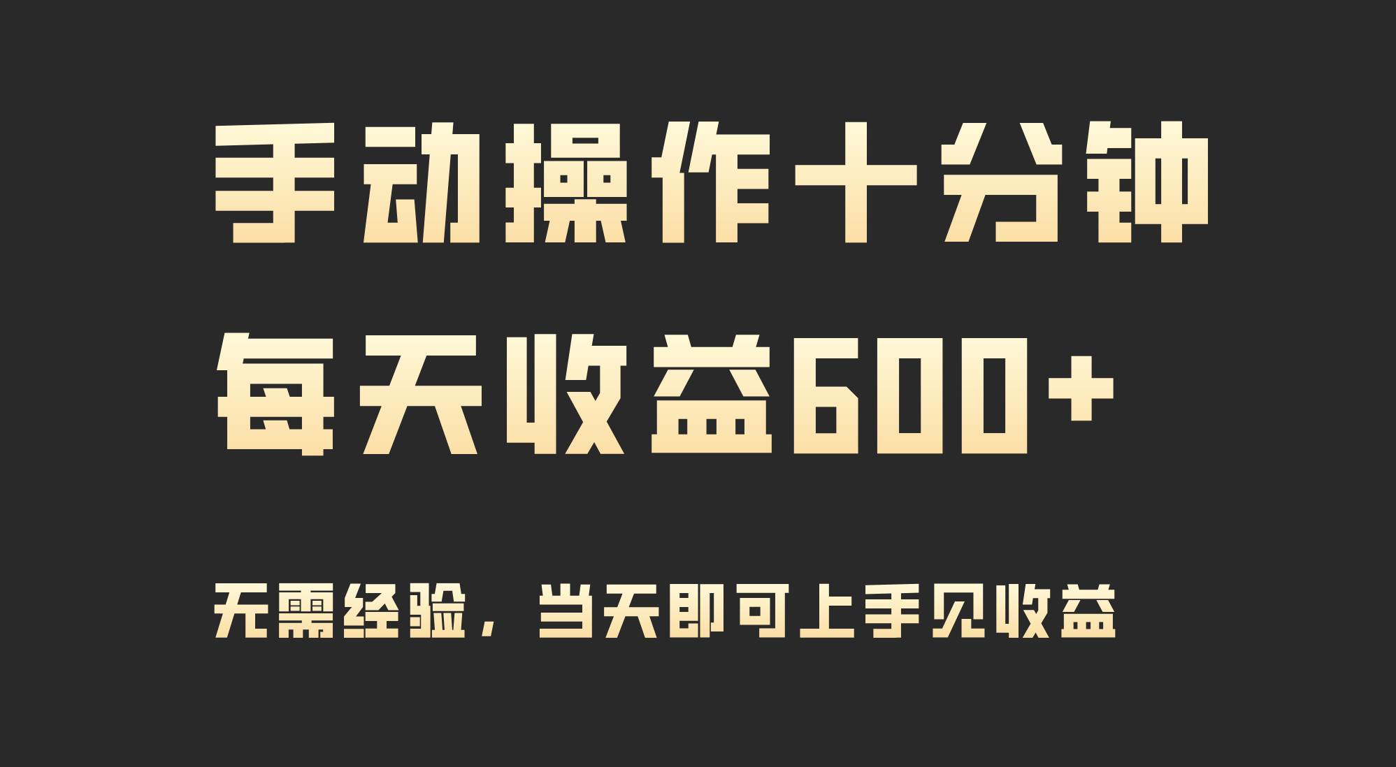 手动操作十分钟，每天收益600+，当天实操当天见收益网创吧-网创项目资源站-副业项目-创业项目-搞钱项目搞钱网创吧