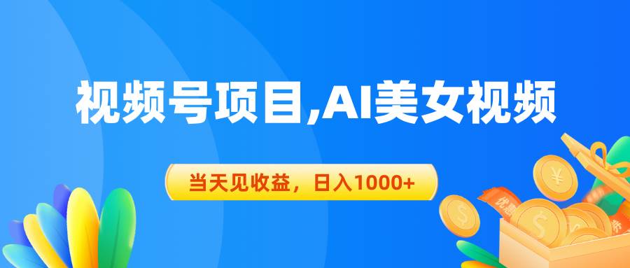 视频号蓝海项目,AI美女视频，当天见收益，日入1000+网创吧-网创项目资源站-副业项目-创业项目-搞钱项目搞钱网创吧