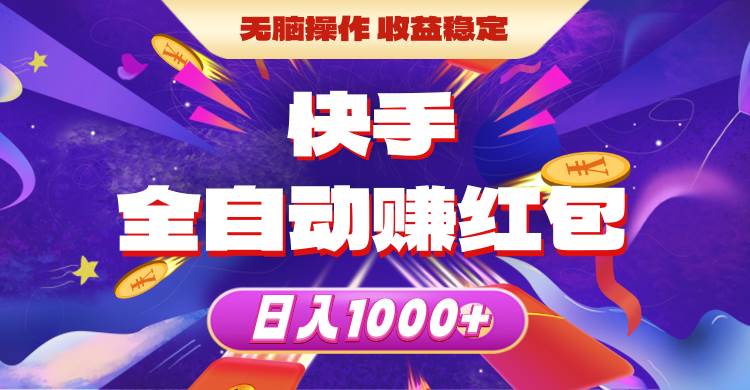 快手全自动赚红包，无脑操作，收益稳定，日入1000+网创吧-网创项目资源站-副业项目-创业项目-搞钱项目搞钱网创吧