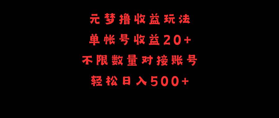 元梦撸收益玩法，单号收益20+，不限数量，对接账号，轻松日入500+网创吧-网创项目资源站-副业项目-创业项目-搞钱项目搞钱网创吧